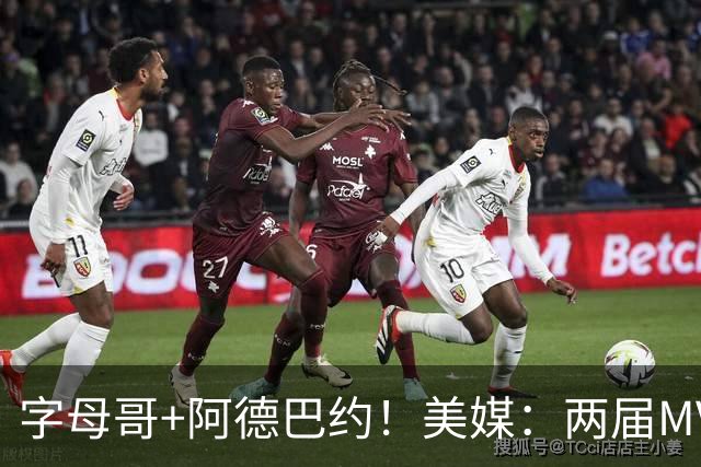 字母哥+阿德巴约！美媒：两届MVP联手83分先生 有望大杀四方