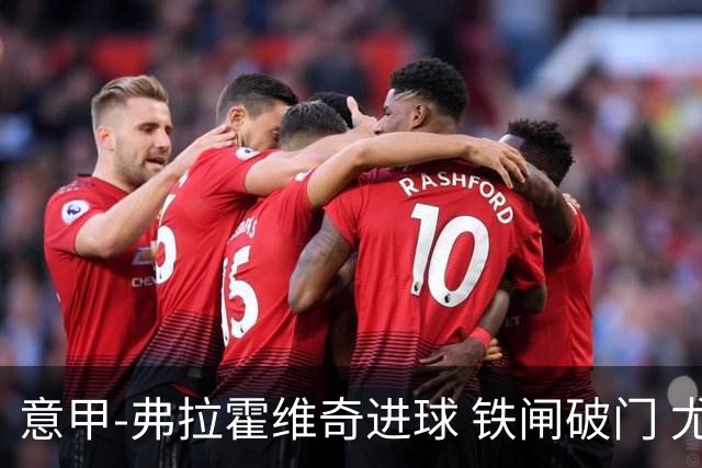 意甲-弗拉霍维奇进球 铁闸破门 尤文2-1客场逆转