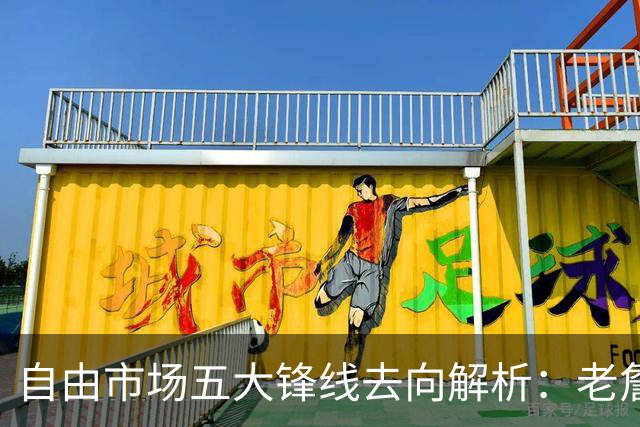 自由市场五大锋线去向解析：老詹湖人勇士二选一？伊森至少2000万