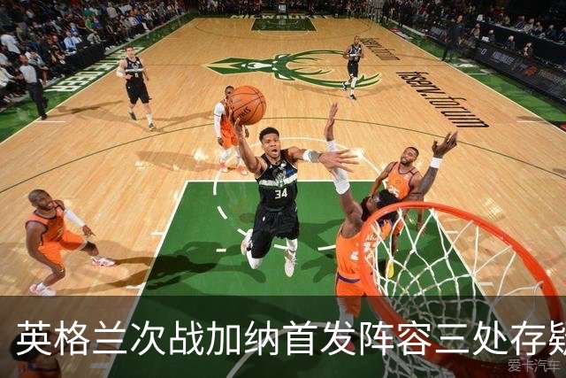 英格兰次战加纳首发阵容三处存疑 孔萨格伊搭档中卫？
