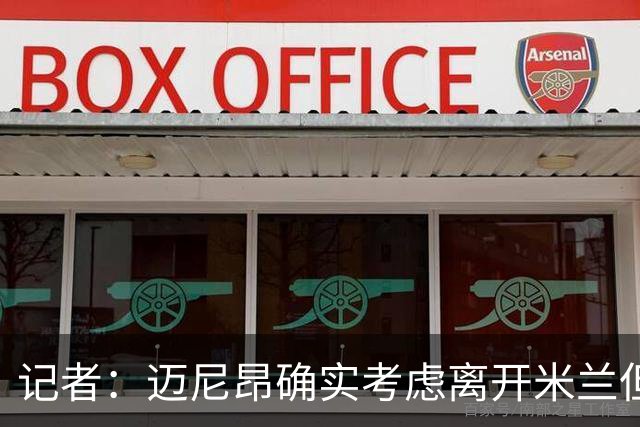 记者：迈尼昂确实考虑离开米兰但只去豪门，将与阿莫林面对面沟通