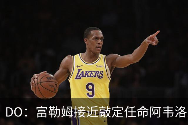 DO：富勒姆接近敲定任命阿韦洛亚为新帅，双方将签约三年